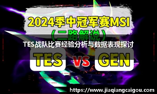 TES战队比赛经验分析与数据表现探讨
