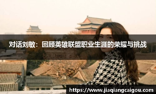 对话刘敏：回顾英雄联盟职业生涯的荣耀与挑战