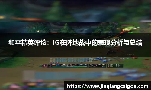 和平精英评论：IG在阵地战中的表现分析与总结
