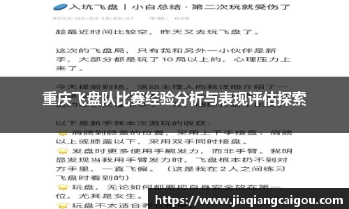 重庆飞盘队比赛经验分析与表现评估探索