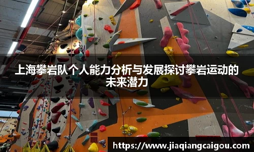 上海攀岩队个人能力分析与发展探讨攀岩运动的未来潜力
