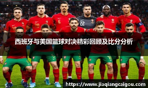 西班牙与美国篮球对决精彩回顾及比分分析