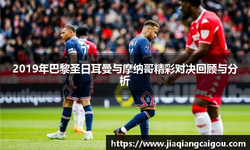 2019年巴黎圣日耳曼与摩纳哥精彩对决回顾与分析