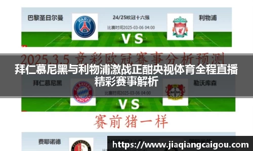 拜仁慕尼黑与利物浦激战正酣央视体育全程直播精彩赛事解析