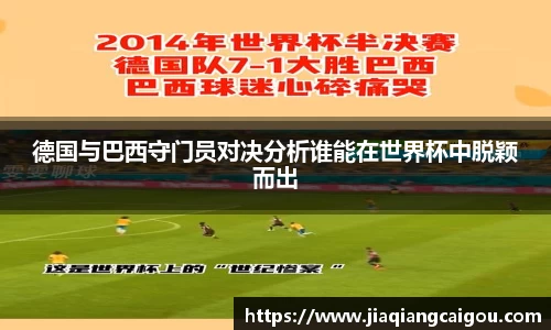 德国与巴西守门员对决分析谁能在世界杯中脱颖而出