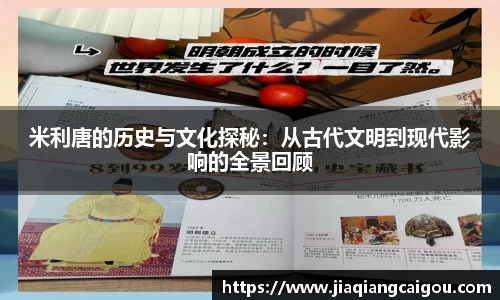 米利唐的历史与文化探秘：从古代文明到现代影响的全景回顾